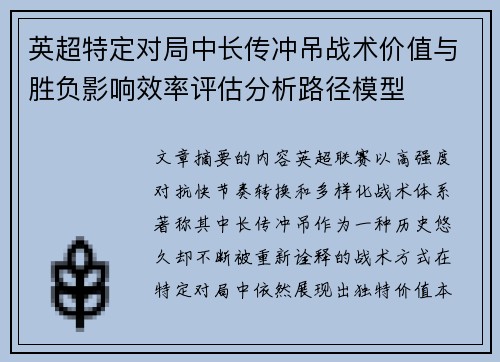 英超特定对局中长传冲吊战术价值与胜负影响效率评估分析路径模型
