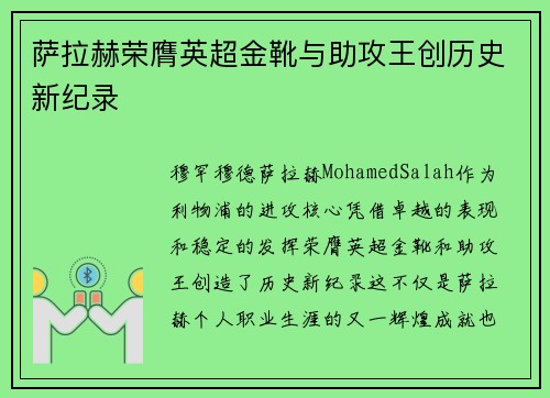 萨拉赫荣膺英超金靴与助攻王创历史新纪录
