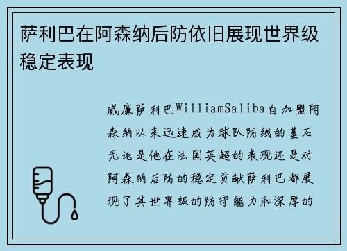 萨利巴在阿森纳后防依旧展现世界级稳定表现 萨利巴在阿森纳后防依旧展现世界级稳定表现