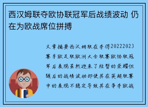 西汉姆联夺欧协联冠军后战绩波动 仍在为欧战席位拼搏