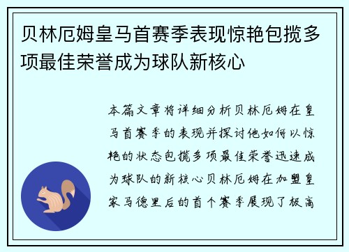 贝林厄姆皇马首赛季表现惊艳包揽多项最佳荣誉成为球队新核心 贝林厄姆皇马首赛季表现惊艳包揽多项最佳荣誉成为球队新核心