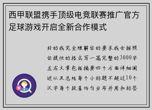 西甲联盟携手顶级电竞联赛推广官方足球游戏开启全新合作模式