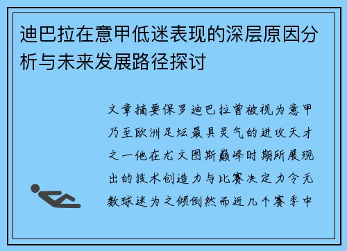 迪巴拉在意甲低迷表现的深层原因分析与未来发展路径探讨