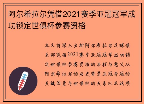 阿尔希拉尔凭借2021赛季亚冠冠军成功锁定世俱杯参赛资格