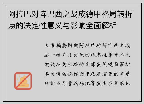 阿拉巴对阵巴西之战成德甲格局转折点的决定性意义与影响全面解析