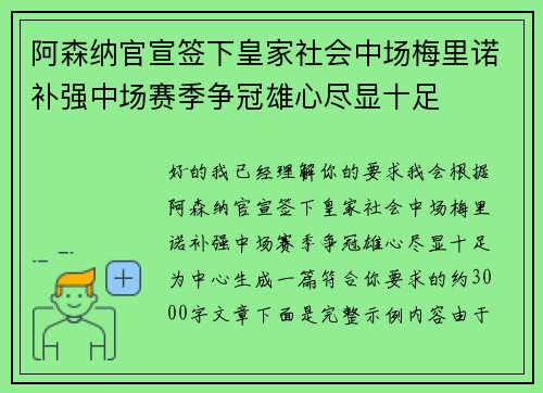 阿森纳官宣签下皇家社会中场梅里诺补强中场赛季争冠雄心尽显十足 阿森纳官宣签下皇家社会中场梅里诺补强中场赛季争冠雄心尽显十足