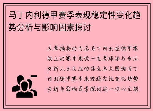 马丁内利德甲赛季表现稳定性变化趋势分析与影响因素探讨