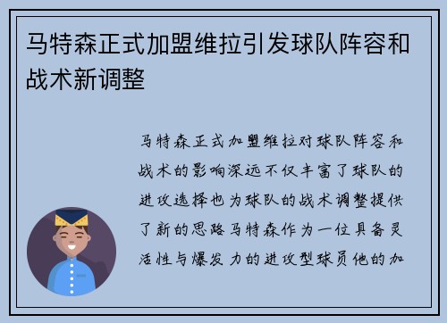 马特森正式加盟维拉引发球队阵容和战术新调整
