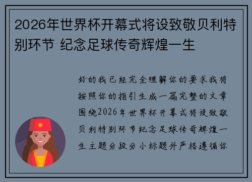 2026年世界杯开幕式将设致敬贝利特别环节 纪念足球传奇辉煌一生
