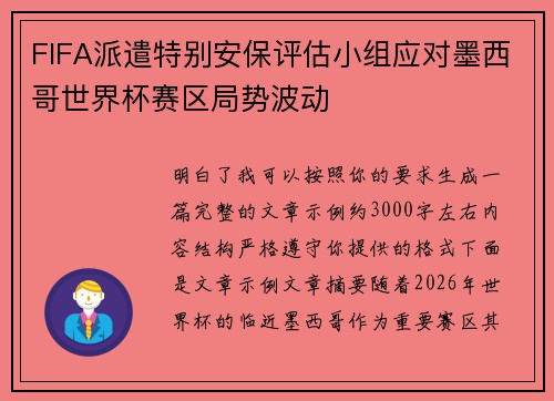 FIFA派遣特别安保评估小组应对墨西哥世界杯赛区局势波动