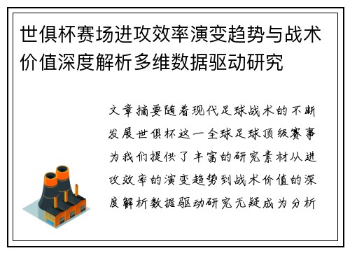 世俱杯赛场进攻效率演变趋势与战术价值深度解析多维数据驱动研究
